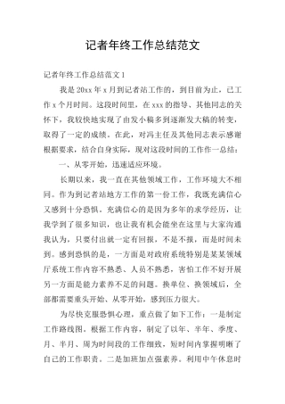 记者年终工作总结范文