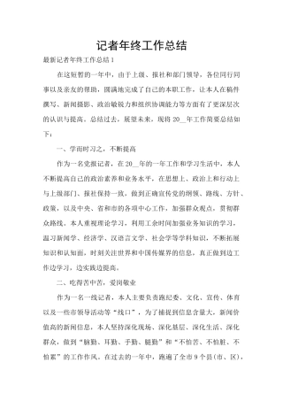 记者年终工作总结