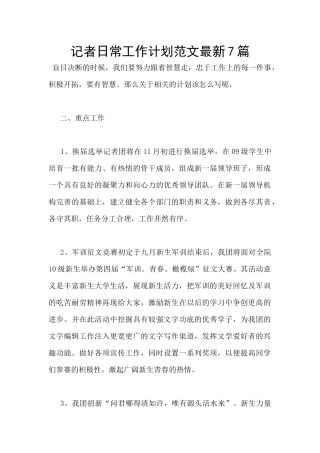 记者日常工作计划范文最新7篇