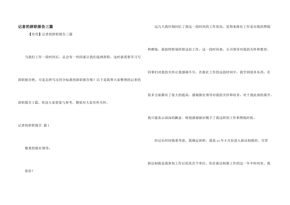 记者的辞职报告三篇_第1页