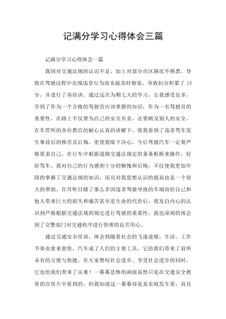 记满分学习心得体会三篇