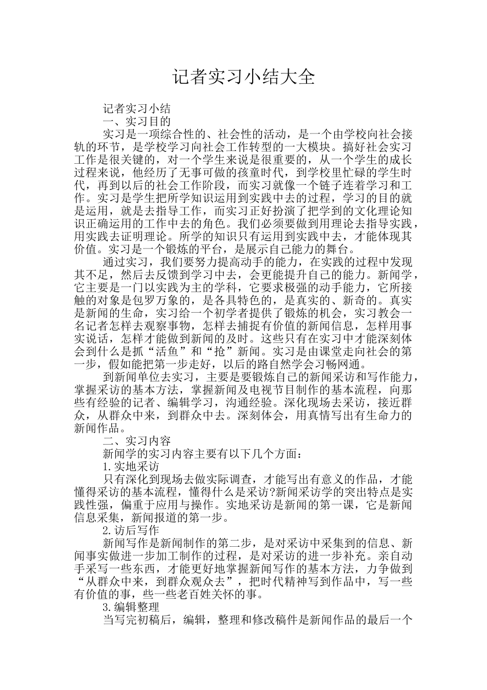 记者实习小结大全_第1页