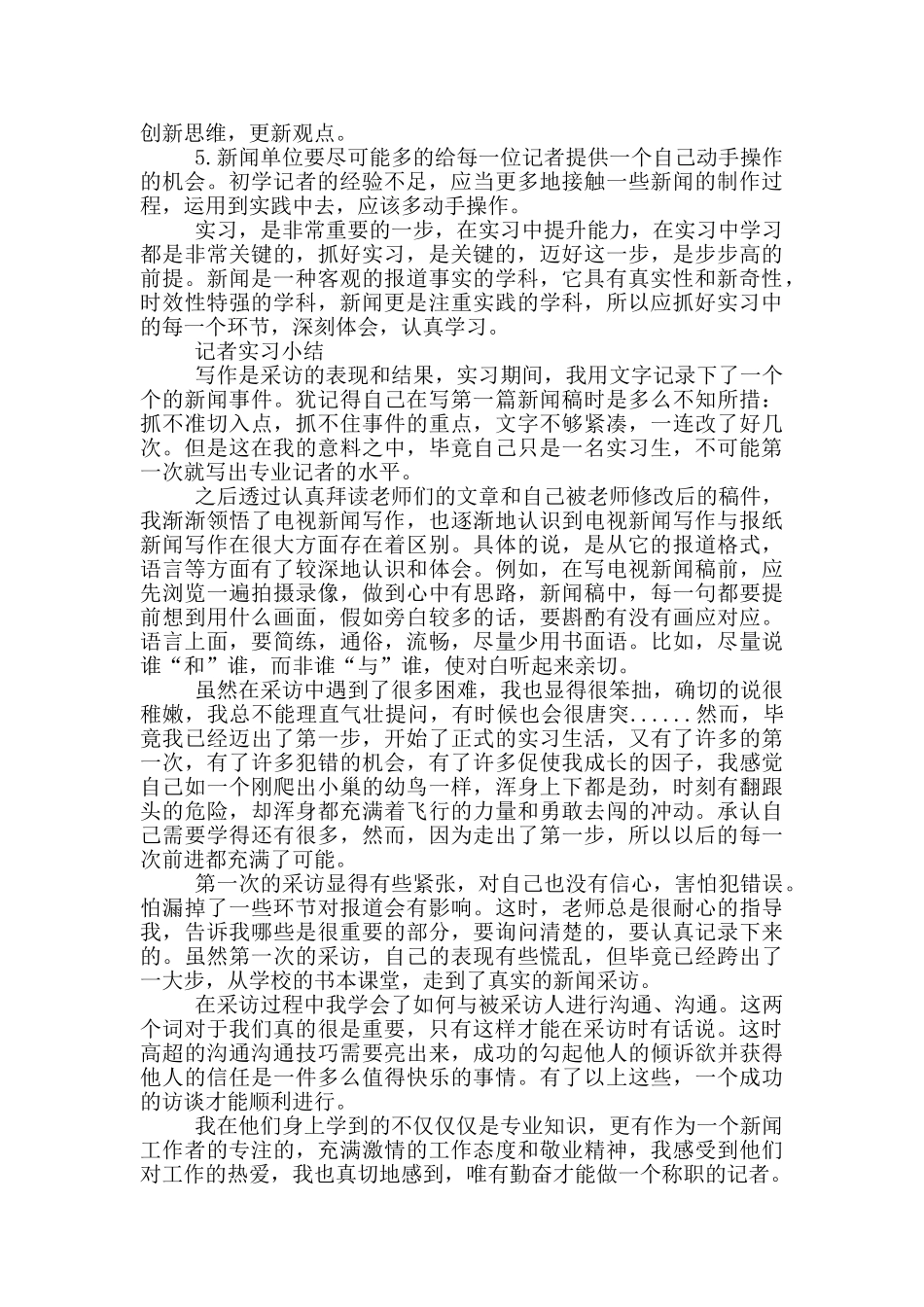 记者实习小结大全_第3页
