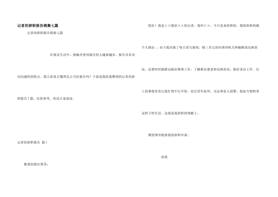记者的辞职报告锦集七篇_第1页