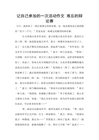 记自己参加的一次活动作文
