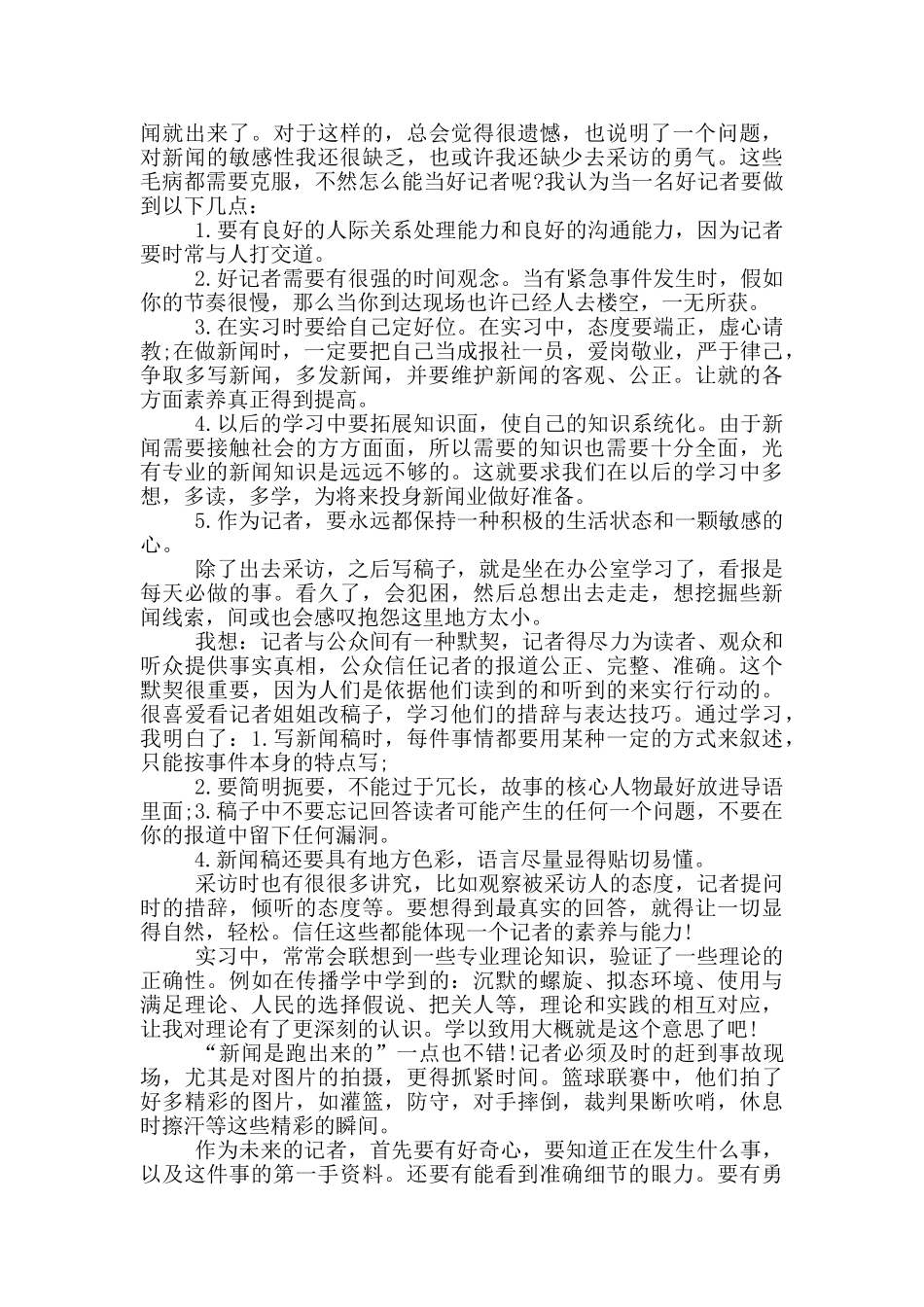 记者的实习报告_第2页