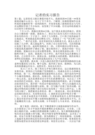 记者的实习报告