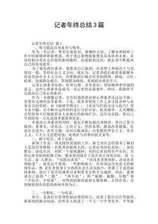 记者年终总结3篇