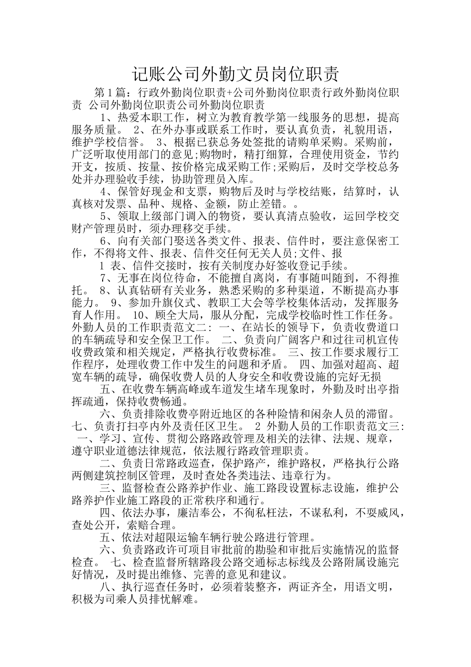 记账公司外勤文员岗位职责_第1页