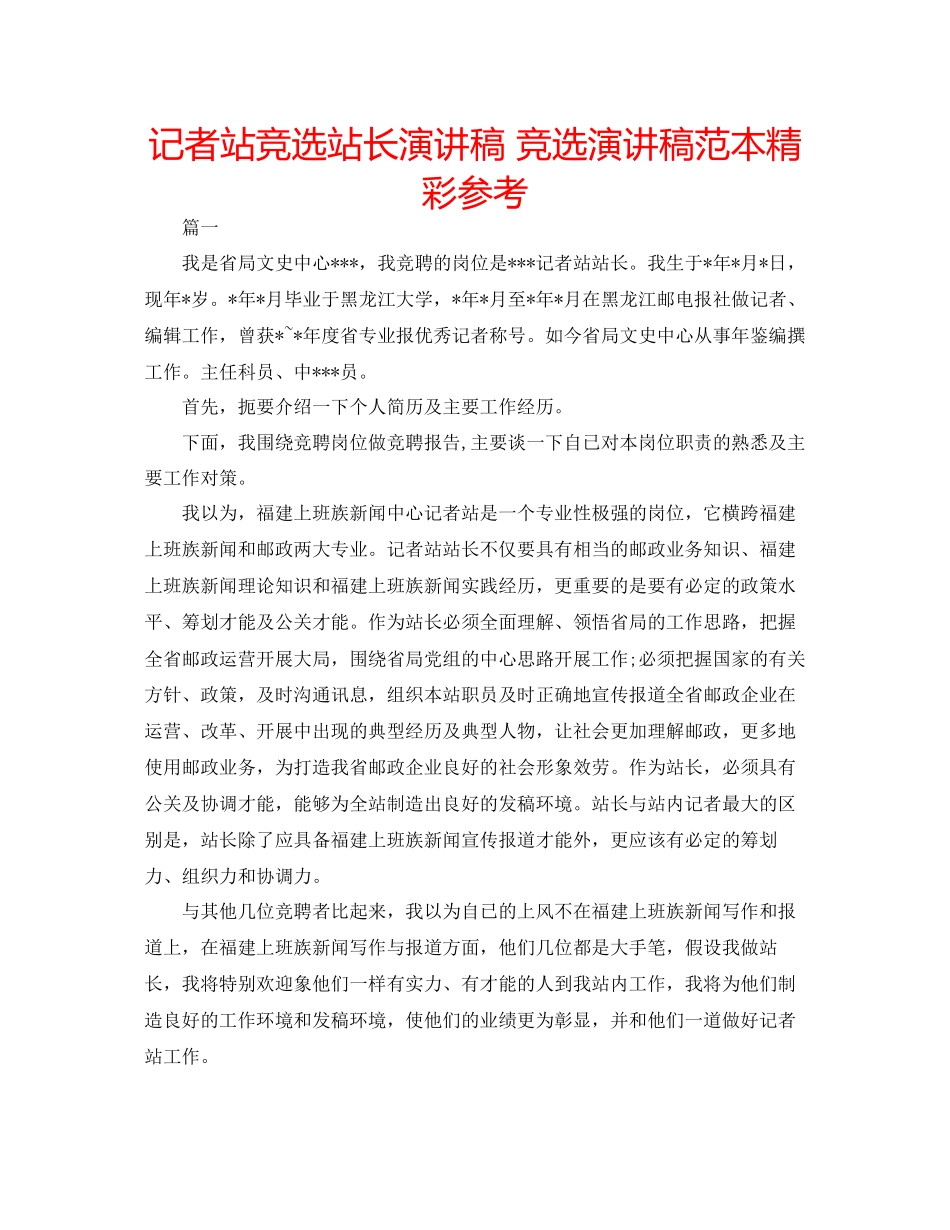记者站竞选站长演讲稿竞选演讲稿范本精彩参考_第1页
