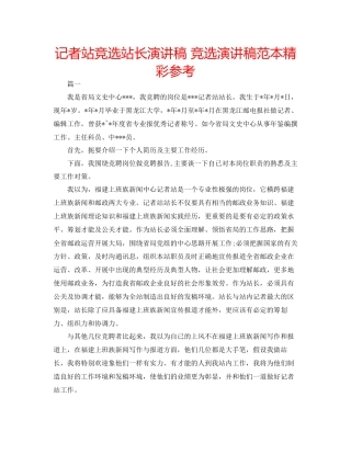 记者站竞选站长演讲稿竞选演讲稿范本精彩参考