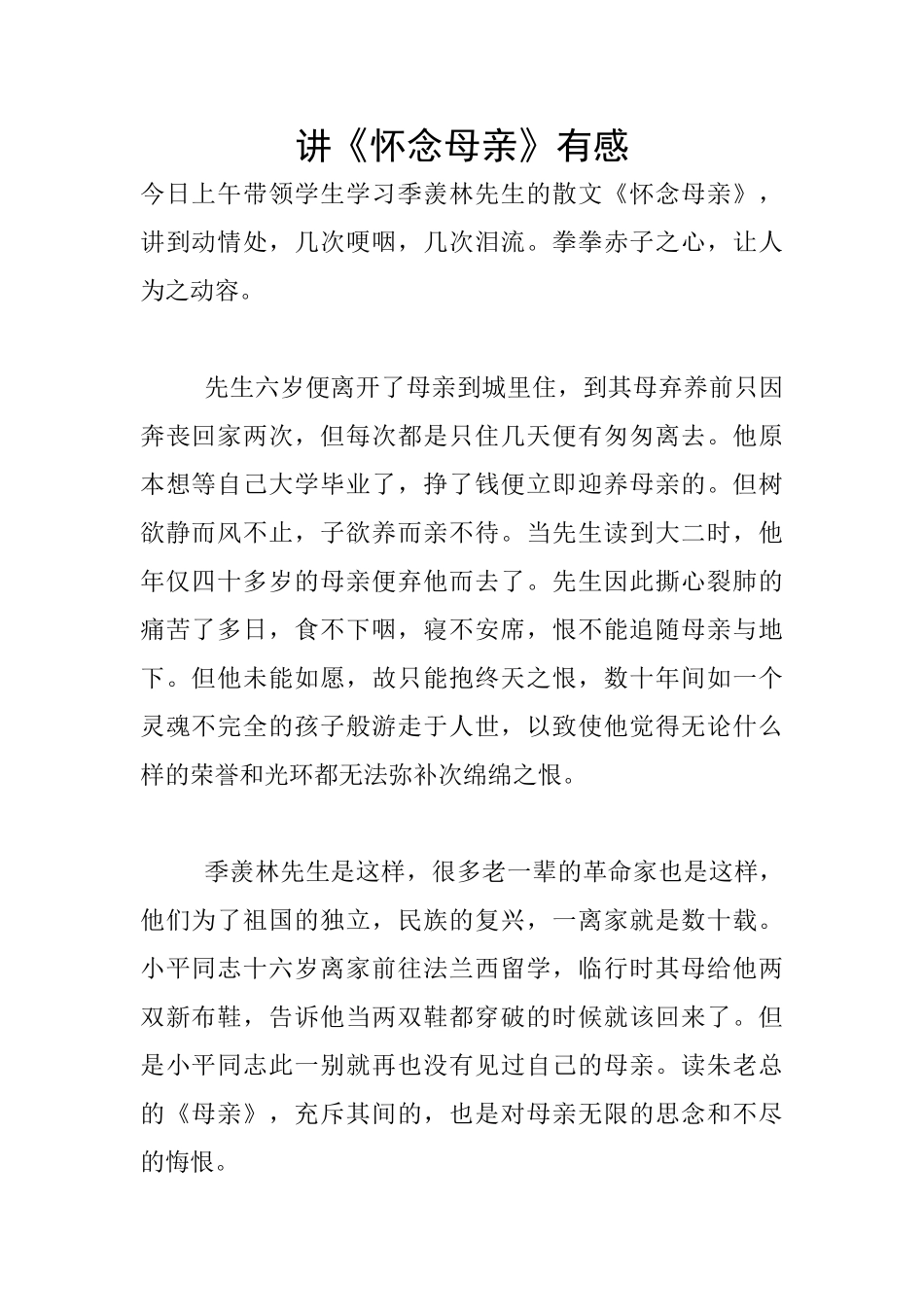 讲《怀念母亲》有感_第1页