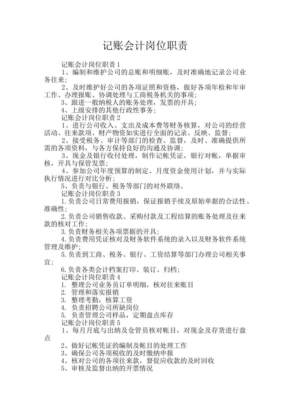 记账会计岗位职责_第1页