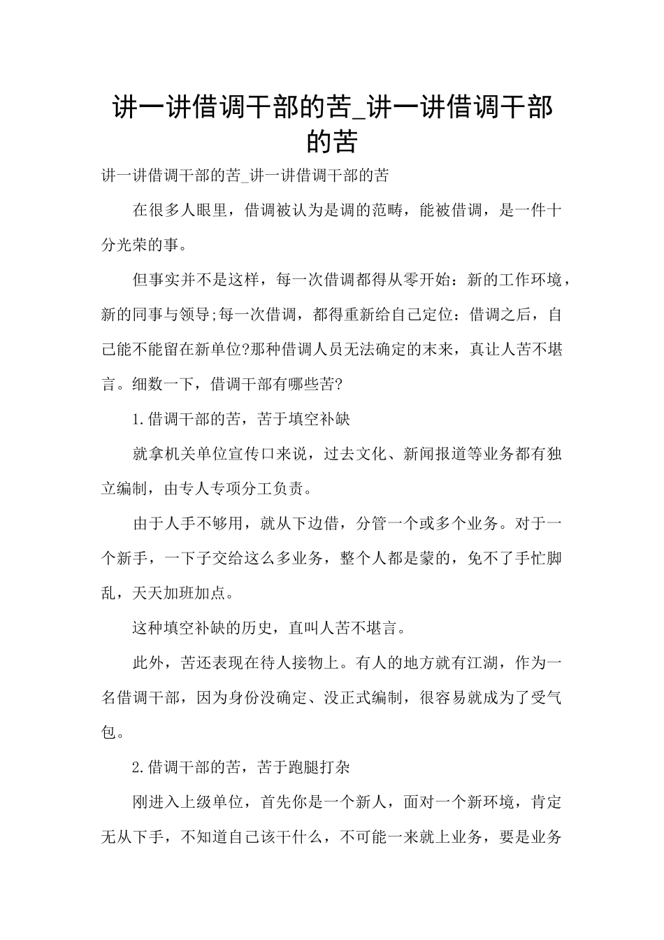 讲一讲借调干部的苦_第1页