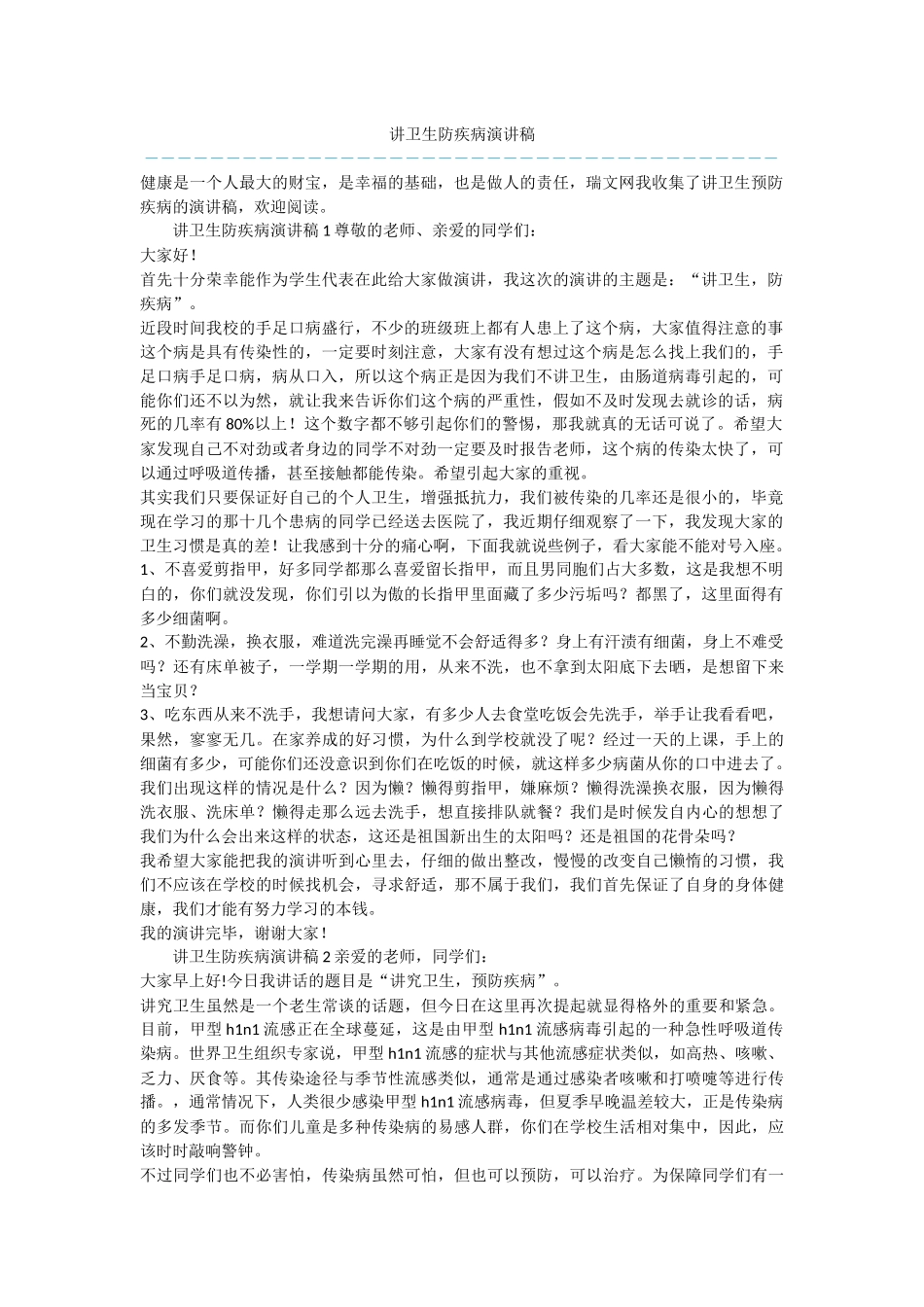 讲卫生防疾病演讲稿_第1页
