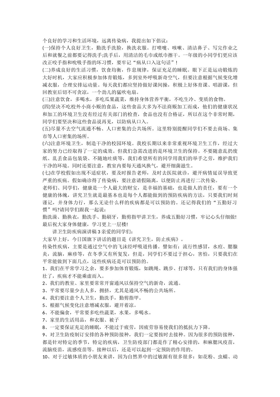 讲卫生防疾病演讲稿_第2页