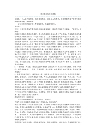 讲卫生防疾病演讲稿