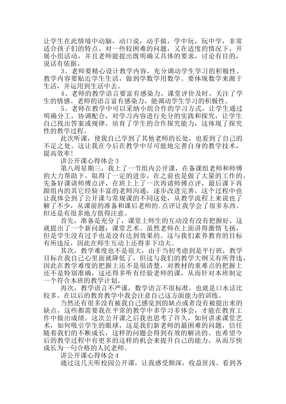讲公开课心得体会5篇_第3页