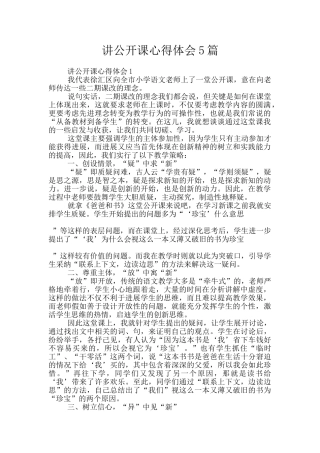 讲公开课心得体会5篇
