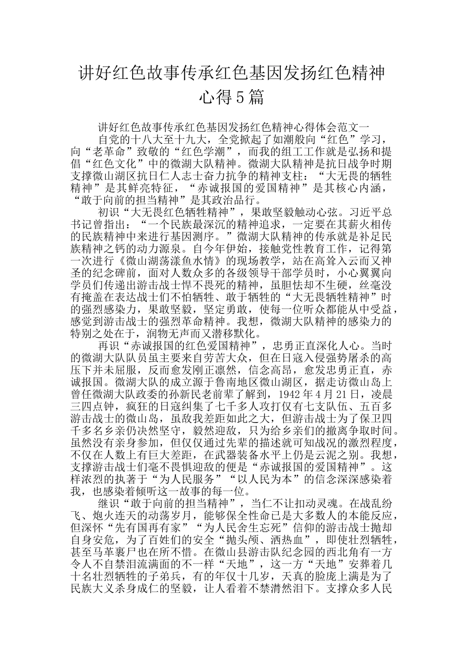 讲好红色故事传承红色基因发扬红色精神心得5篇_第1页