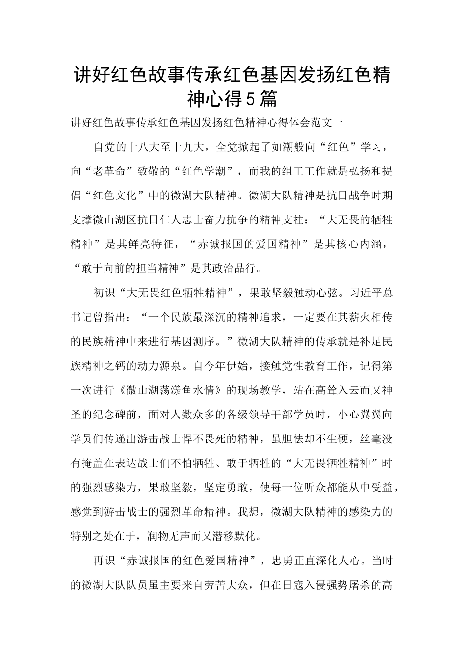 讲好红色故事传承红色基因发扬红色精神心得5篇_第1页