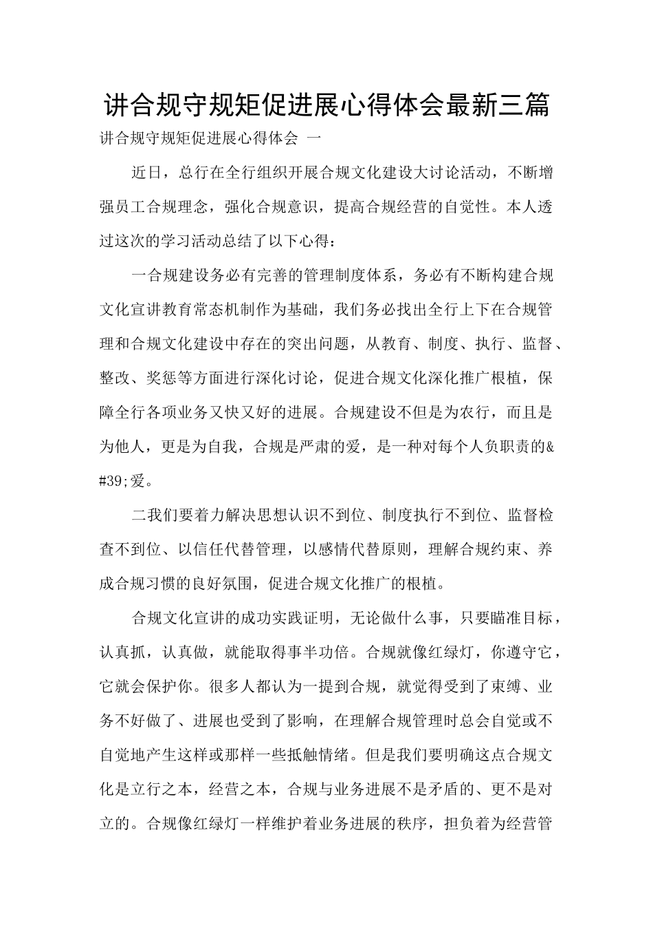 讲合规守规矩促发展心得体会最新三篇_第1页