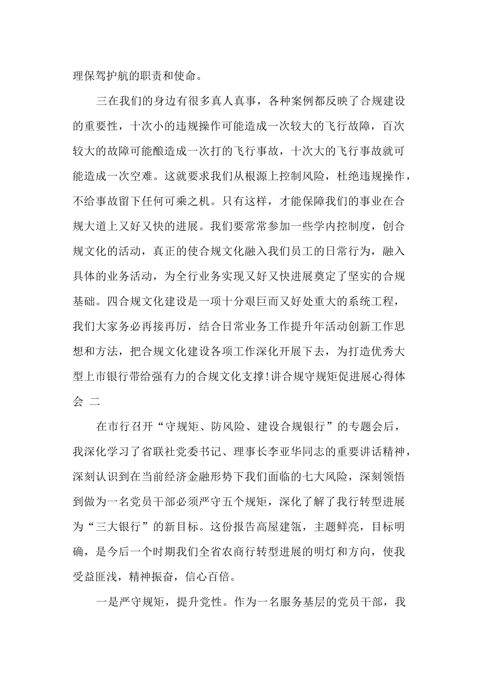 讲合规守规矩促发展心得体会最新三篇_第2页