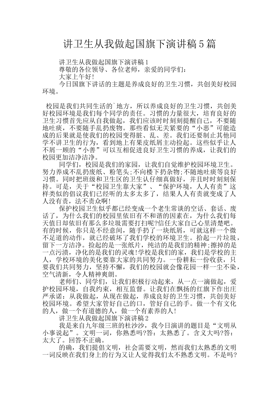 讲卫生从我做起国旗下演讲稿5篇_第1页