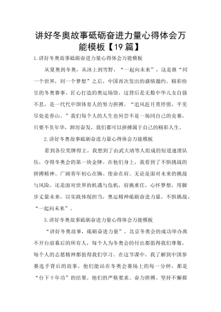 讲好冬奥故事砥砺奋进力量心得体会万能模板
