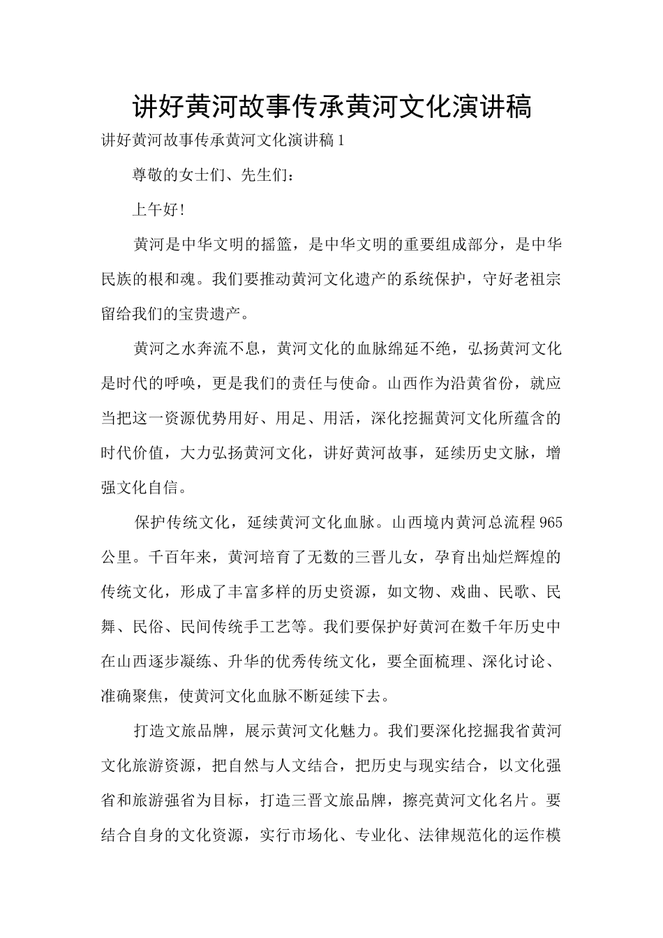 讲好黄河故事传承黄河文化演讲稿_第1页