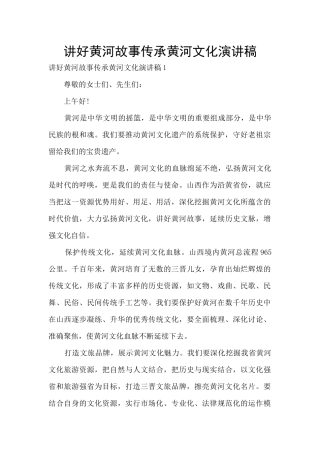 讲好黄河故事传承黄河文化演讲稿