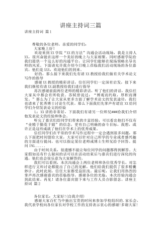 讲座主持词三篇