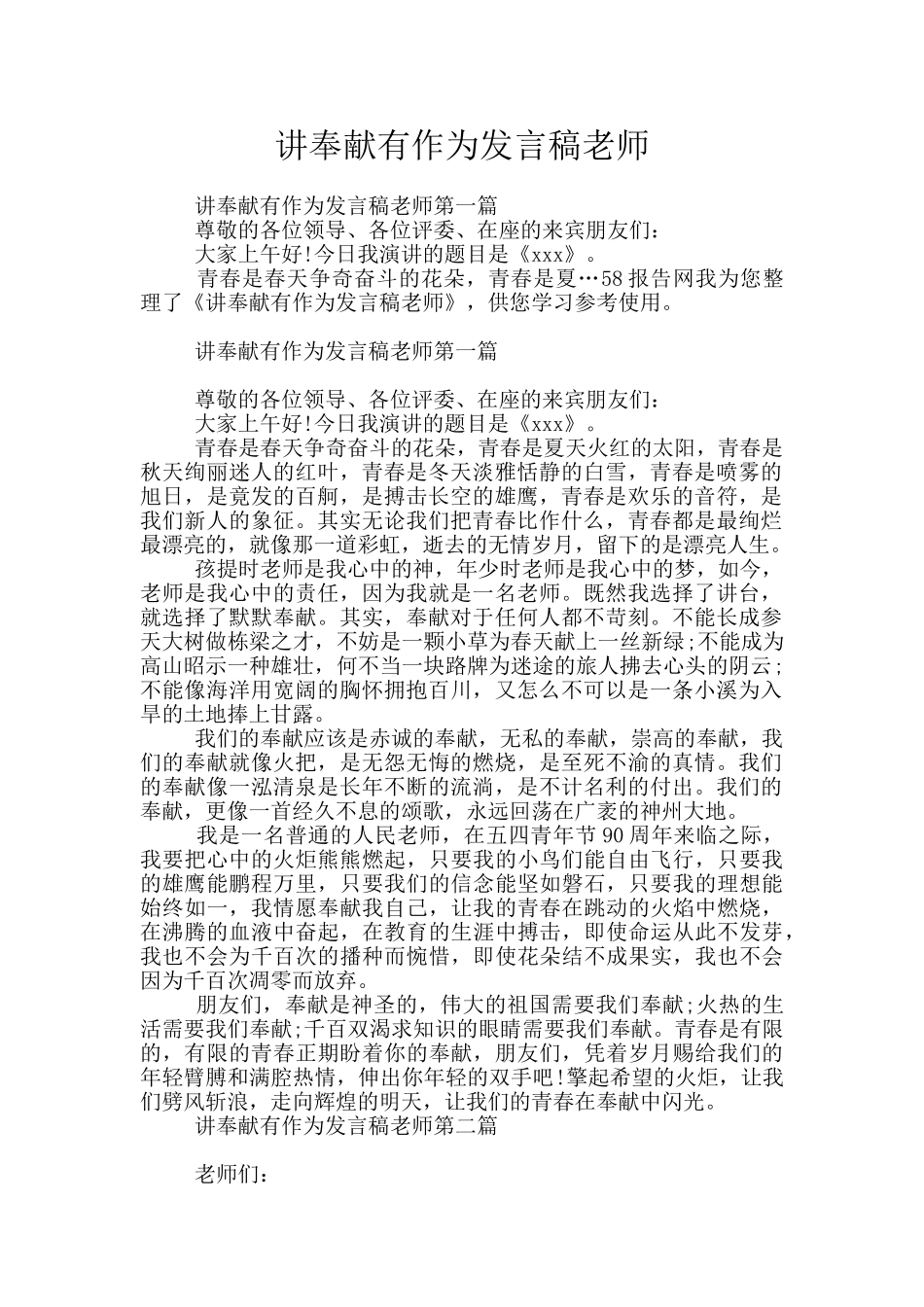 讲奉献有作为发言稿教师_第1页