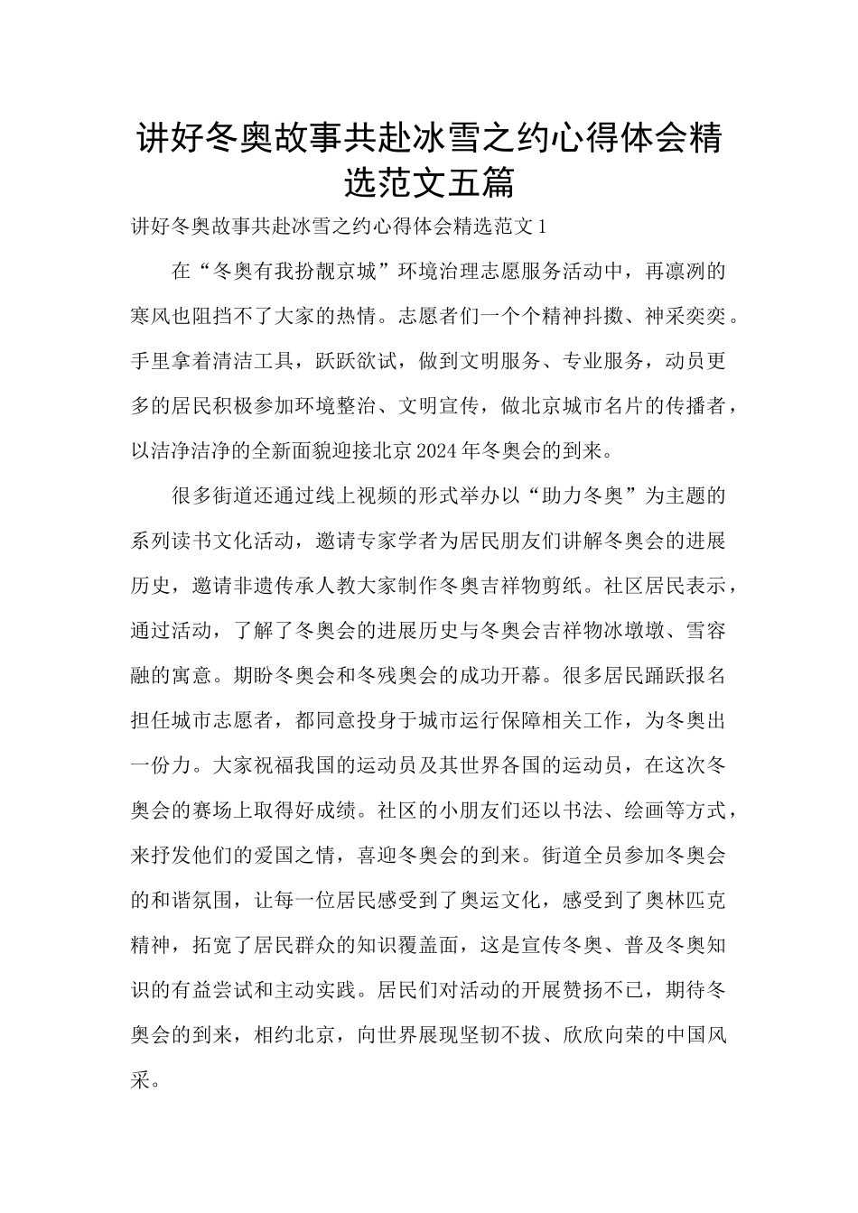讲好冬奥故事共赴冰雪之约心得体会精选范文五篇_第1页