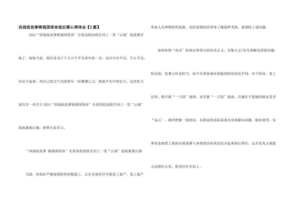 讲战疫故事铸强国使命观后感心得体会_第1页