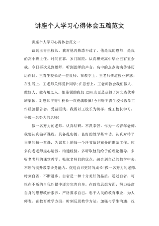 讲座个人学习心得体会五篇范文