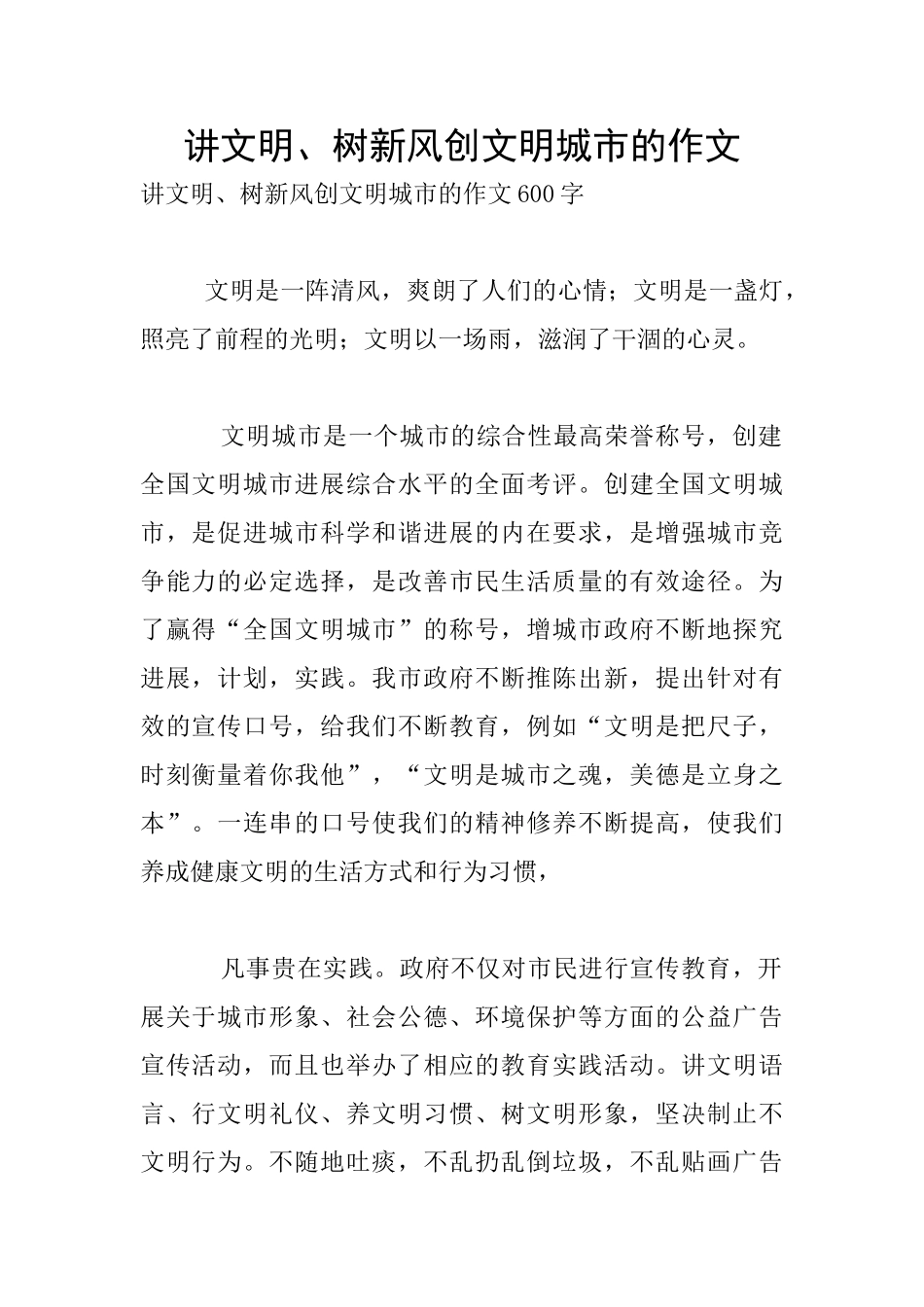 讲文明、树新风创文明城市的作文_第1页