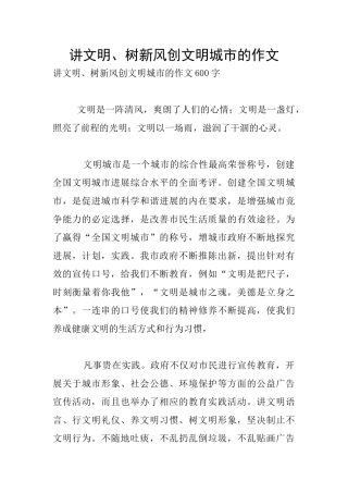 讲文明、树新风创文明城市的作文