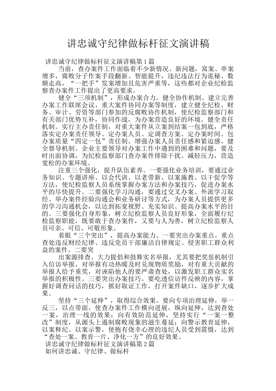 讲忠诚守纪律做标杆征文演讲稿_第1页