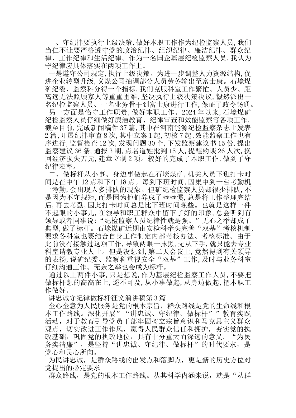 讲忠诚守纪律做标杆征文演讲稿_第2页