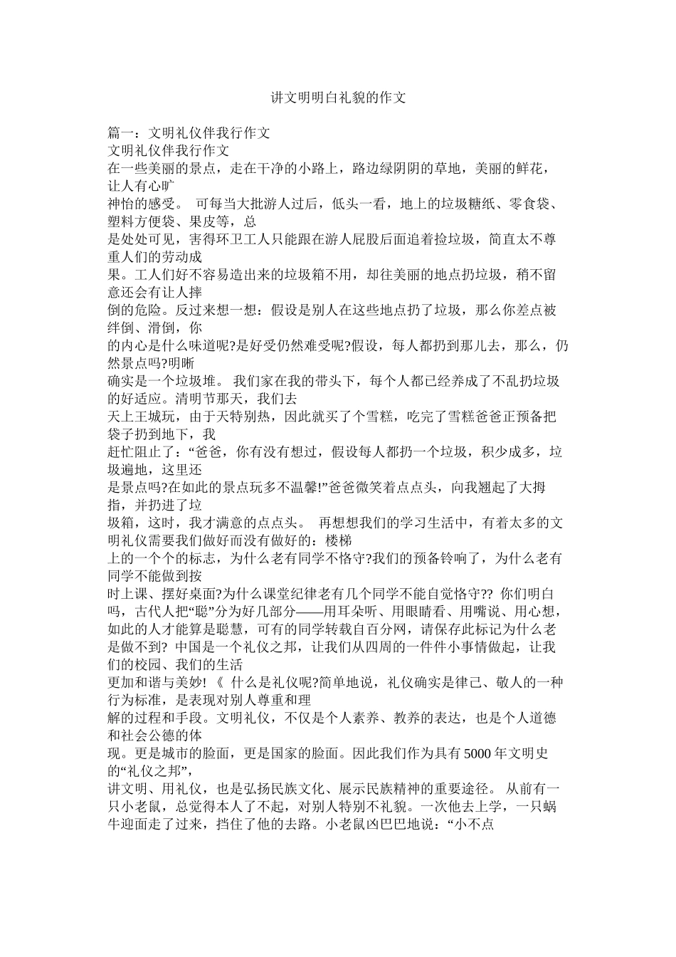 讲文明懂礼貌的作文精选_第1页