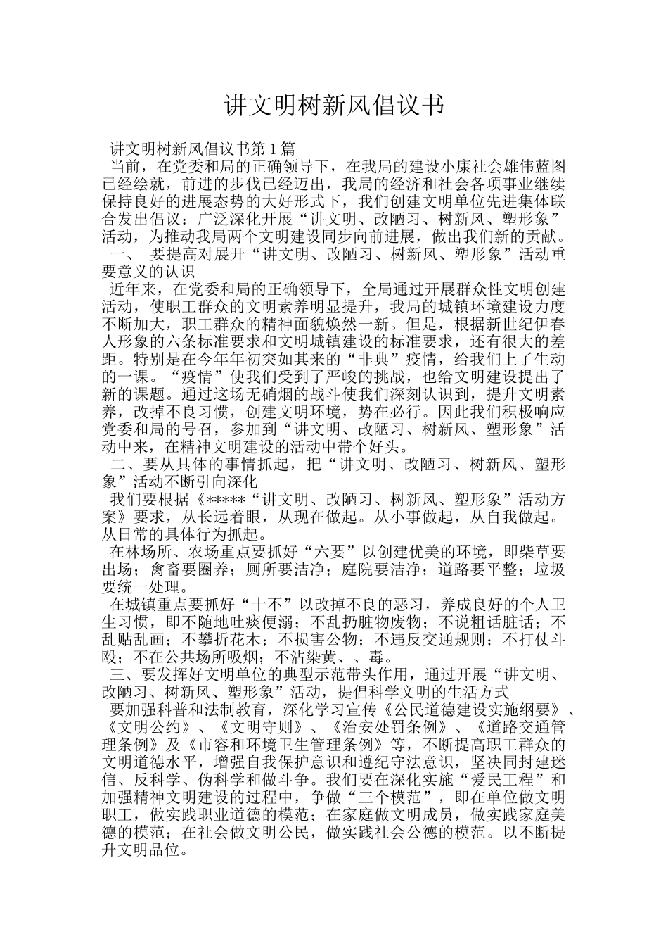 讲文明树新风倡议书_第1页