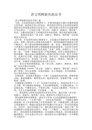 讲文明树新风倡议书