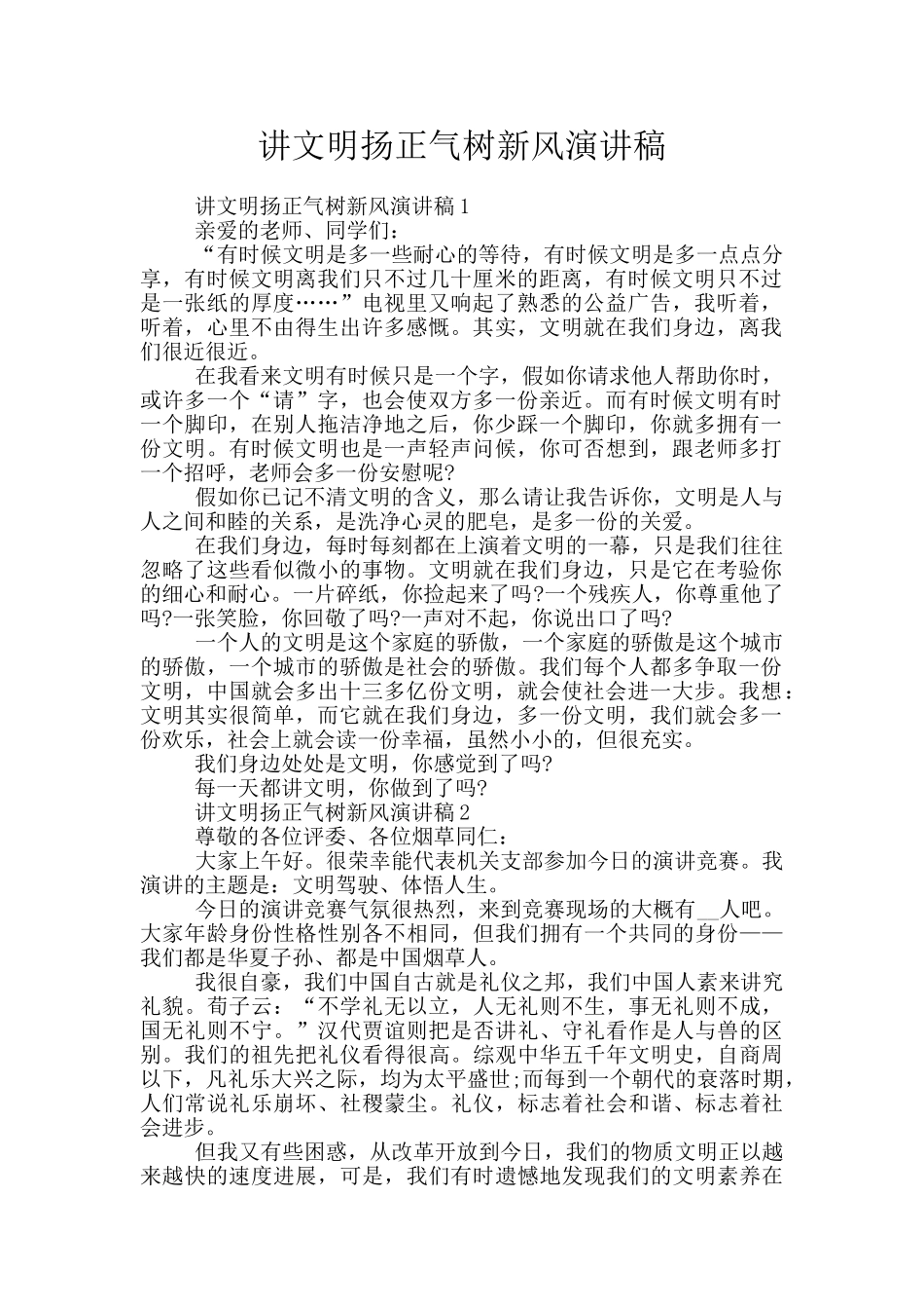 讲文明扬正气树新风演讲稿_第1页