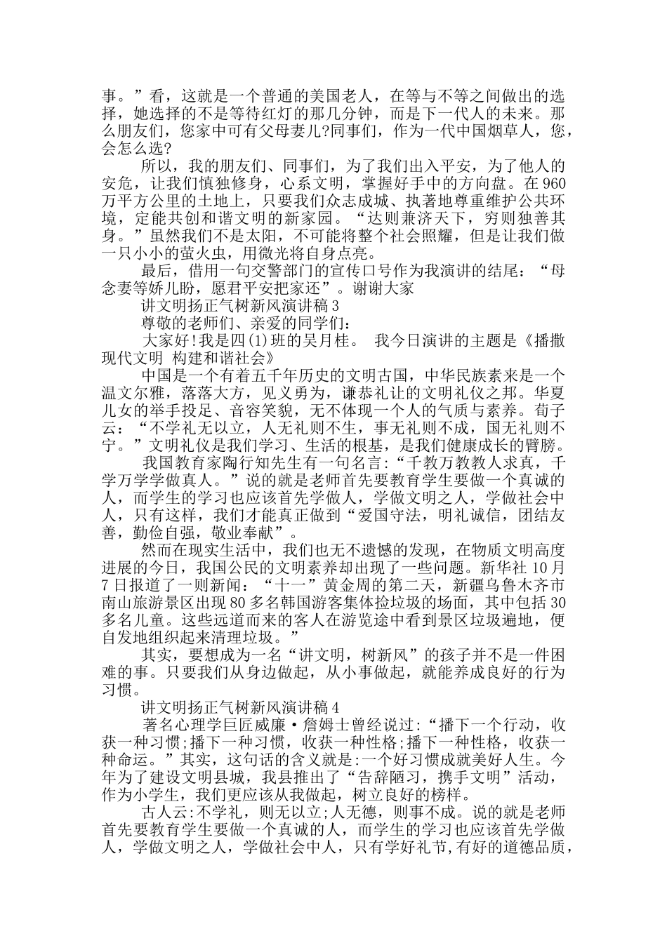 讲文明扬正气树新风演讲稿_第3页