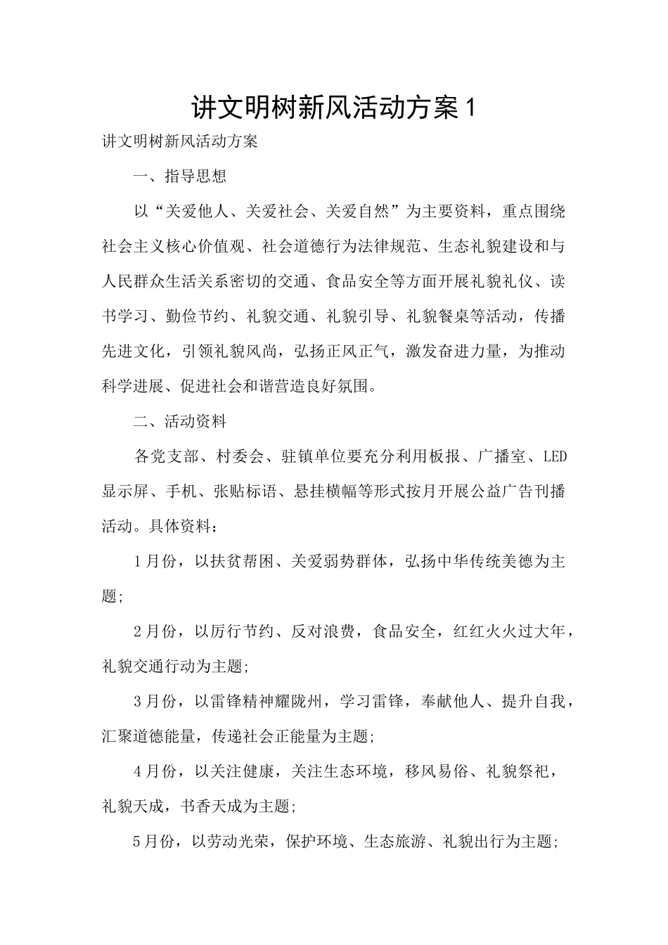 讲文明树新风活动方案1_第1页