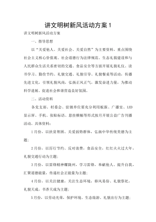 讲文明树新风活动方案1