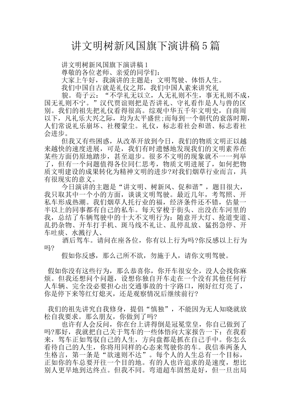 讲文明树新风国旗下演讲稿5篇_第1页