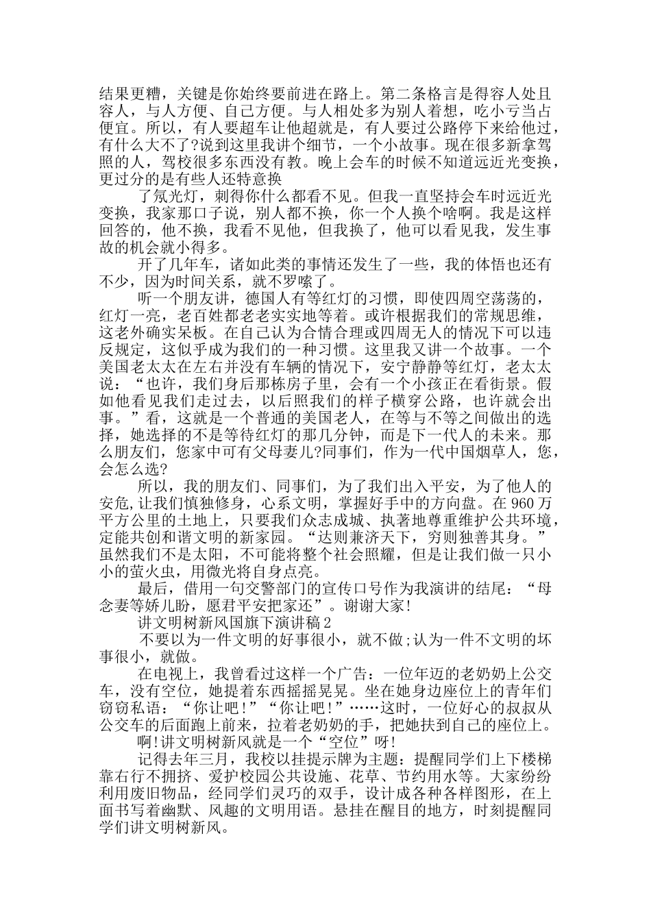 讲文明树新风国旗下演讲稿5篇_第2页