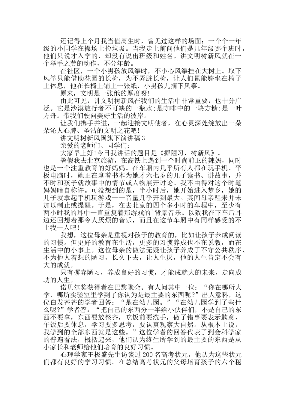 讲文明树新风国旗下演讲稿5篇_第3页